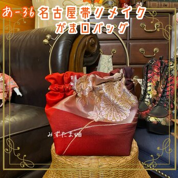 和洋折衷 名古屋帯リメイク ハンドバッグ ハンドバック がま口 ガマ口 ベンリー 口金 レトロ クラシカル あ‐36の画像