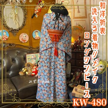 和洋折衷 着物 リメイク ロング丈 ワンピース ドレス 洗える 化繊 帯サッシュベルト 素敵なもみじ/紅葉柄 KW-480の画像
