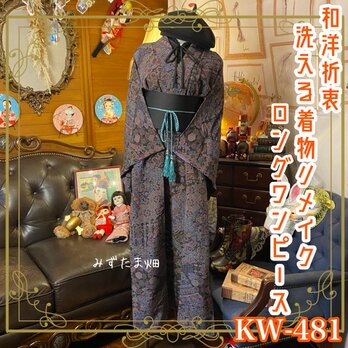 和洋折衷 着物 リメイク ロング丈 ワンピース ドレス 洗える 化繊 帯サッシュベルト レトロ 古着 和  KW-481の画像