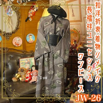 和洋折衷 長襦袢 ワンピース ドレス レトロ 古着 ユニセックス 着物 和 ハンドメイド リメイク ユニーク/個性的 JW-26の画像