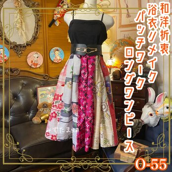 和洋折衷 浴衣 ロング ワンピース パッチワーク リメイク コラージュ ドッキング 切り替え レトロ 古着 和 0-55の画像