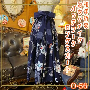 和洋折衷 浴衣 ロング スカート パッチワーク リメイク コラージュ 切り替え レトロ 古着 和 紺/藍色系 0-56の画像