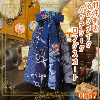 和洋折衷 浴衣 ロング スカート パッチワーク リメイク コラージュ 切り替え レトロ 古着 和 絞り/紺/藍色系 0-57の画像