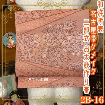 和洋折衷 2部式作り帯 名古屋帯 リメイク ハンドメイド 和 レトロ 素敵な牡丹のお花 2B-16の画像