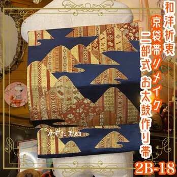 和洋折衷 2部式作り帯 京袋帯 お太鼓 リメイク 紺/ネイビー 2B-18の画像