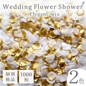 フラワーシャワー 約1000枚 結婚式 ウェディング 造花 花びら たっぷり 2色 ホワイト ゴールド【エレガント】の画像