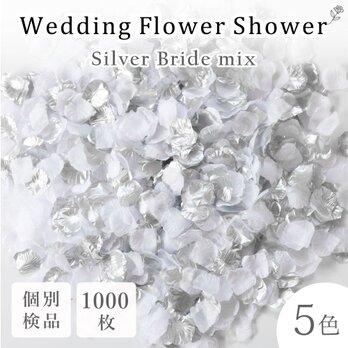 フラワーシャワー 約1000枚 2色 ウェディング 結婚式 挙式 造花 花びら ホワイト 白 銀【シルバーブライド】の画像