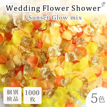 フラワーシャワー 約1000枚 ウェディング 造花 5色MIX 花びら 圧縮 結婚式【 サンセットグロウ】の画像