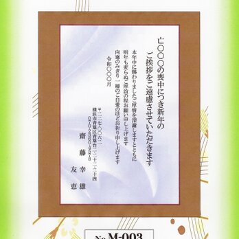 私製はがき使用の「喪中はがき」30枚（M-003)印刷サービス／枚数自由選択・差出人刷り込み・送料無料の画像