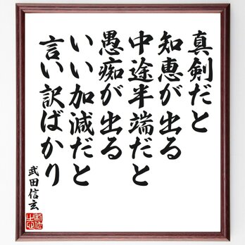 武田信玄の名言「真剣だと知恵が出る、中途半端だと愚痴が出る、いい加減だと言い～」手書き書道色紙額／受注後の毛筆直筆（V7166）の画像