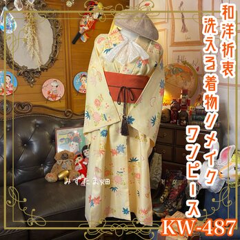 和洋折衷 着物 リメイク ワンピース ドレス 洗える 化繊 帯サッシュベルト レトロ 古着 和 可愛い和柄 KW-487の画像