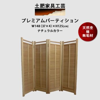 凛と立つ 楢無垢 高さ125cm ナチュラルカラー プレミアムパーティションの画像