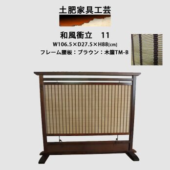 和室衝立 11 ブラウン 只今受注製作商品の画像