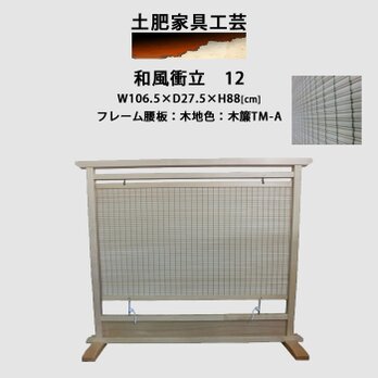 和室衝立 12 木地仕上げ  只今受注製作商品の画像