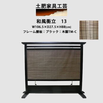 和室衝立 13 ブラック 只今受注製作商品の画像
