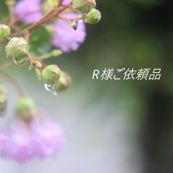 ＊R様ご依頼品の画像