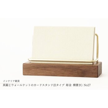 真鍮とウォールナットのカードスタンド(Eタイプ 彫金 横置き) No27の画像