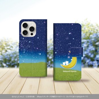 iPhoneスタンダード手帳型スマホケース （カメラ穴あり/はめ込みタイプ）【なかよしにゃんこ（三日月の船）】の画像