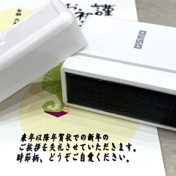 【送料無料】OSMO 年賀状じまいスタンプ［楷書体］シャチハタ オスモ 正月スタンプ 正月ハンコ ハガキ 時短ハンコの画像