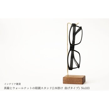 真鍮とウォールナットの眼鏡スタンド(1本掛け 曲げタイプ) No103の画像