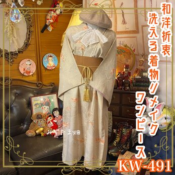 和洋折衷 着物 リメイク ワンピース ドレス 洗える 化繊 帯サッシュベルト レトロ 古着 素敵な和柄/松/梅 KW-491の画像