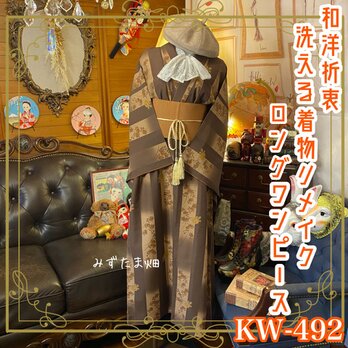 和洋折衷 着物 リメイク ロング 丈 ワンピース ドレス 洗える 化繊 帯サッシュベルト レトロ 古着 和  KW-492の画像
