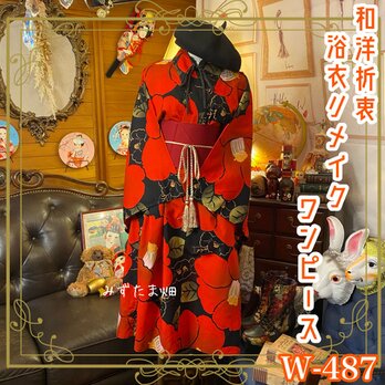和洋折衷 浴衣 リメイク ワンピース ドレス 帯サッシュベルト かわいい椿×黒/ブラック×赤/レッドW-487の画像