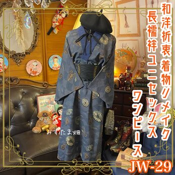 和洋折衷 長襦袢 ワンピース ドレス レトロ 古着 ユニセックス 着物 和 ハンドメイド リメイク ユニーク/個性的 JW-29の画像