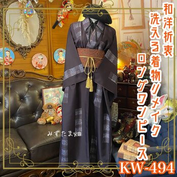 和洋折衷 着物 リメイク ロング 丈 ワンピース ドレス 洗える 化繊 帯サッシュベルト 古着  濃紫系 KW-494の画像