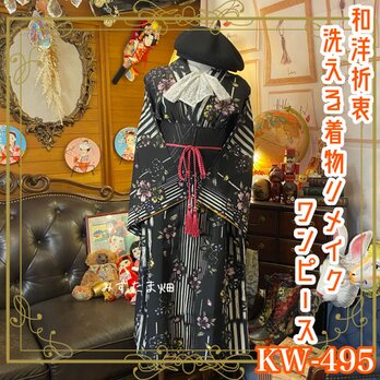 和洋折衷 着物 リメイク ワンピース ドレス 洗える 化繊 帯サッシュベルト レトロ 古着 和  KW-495の画像