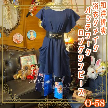 和洋折衷 浴衣 ロング ワンピース パッチワーク リメイク コラージュ ドッキング 切り替え レトロ 古着 和 0-58の画像