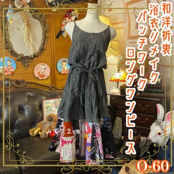 和洋折衷 浴衣 ロング ワンピース パッチワーク リメイク コラージュ ドッキング 切り替え レトロ 古着 和 0-60の画像