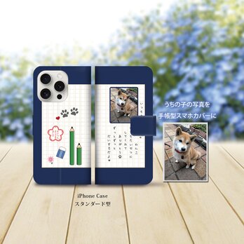 うちの子の写真で作る iPhoneスタンダード手帳型スマホケース （カメラ穴あり/はめ込みタイプ）-Ver. 11-の画像
