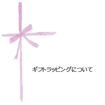 ギフトラッピングの画像