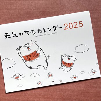 元気のでるカレンダー2025の画像