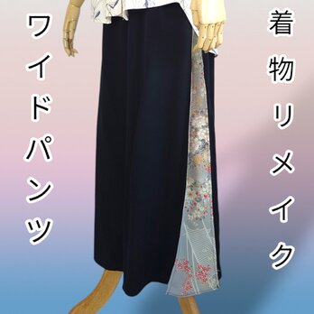 14☆13号サイズ ワイドパンツ 袴パンツ 着物リメイク バイカラー ウエスト総ゴム 裏地なし ワイドパンツ 着物リメイクの画像