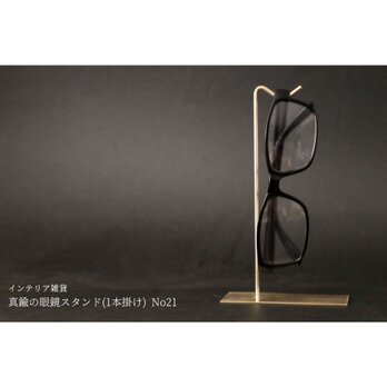 真鍮の眼鏡スタンド(1本掛け) No21の画像