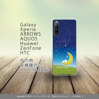 Android スマホケース（ハードケース）【なかよしにゃんこ（三日月の船）】（名入れ可）の画像