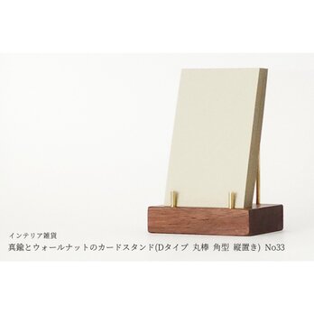 真鍮とウォールナットのカードスタンド(Dタイプ 丸棒 角型 縦置き) No33の画像