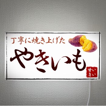 【オーダー無料 Lサイズ】やきいも 焼き芋 スイートポテト 店舗 販売 壁掛け 照明 ランプ 看板 置物 雑貨 ライトBOXの画像