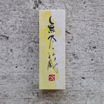 書のartwork（無尽蔵）小さな和のキューブオブジェ（一点物）の画像