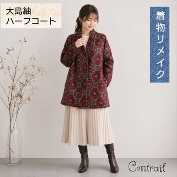 大島紬 着物リメイク コート 絹 ハンドメイド・アンティーク