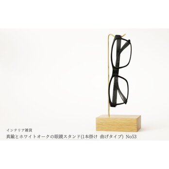 真鍮とホワイトオークの眼鏡スタンド(1本掛け 曲げタイプ) No53の画像