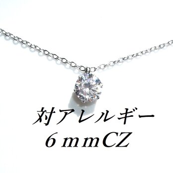 ☆送料無料☆最高グレード 対アレルギーサージカルステンレス一粒CZネックレス（6mmの画像