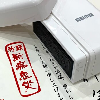 【送料無料】OSMO「祈願 無病息災」縦書きスタンプ シャチハタ オスモ 正月ハンコ 年賀状一言 祈願印 御札印の画像