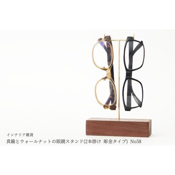 真鍮とウォールナットの眼鏡スタンド(2本掛け 彫金タイプ) No58の画像
