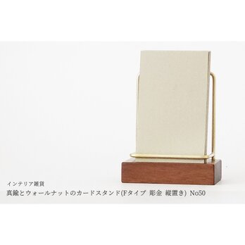 真鍮とウォールナットのカードスタンド(Fタイプ 彫金 縦置き) No50の画像
