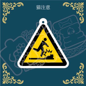アンブレラマーカー【猫注意】傘、ペットボトル、チャームにも！の画像