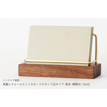 真鍮とウォールナットのカードスタンド(Eタイプ 彫金 横置き) No32の画像