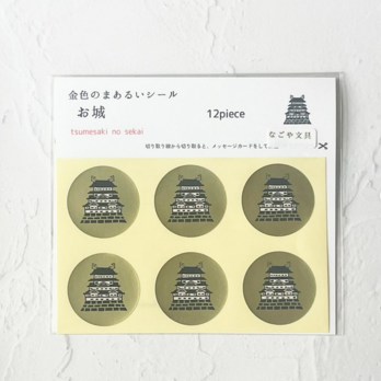 金のまあるいシール＜お城＞の画像